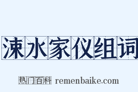 涑水家仪组词是什么意思的图片